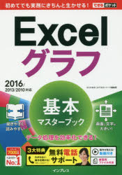 Excelグラフ基本マスターブック