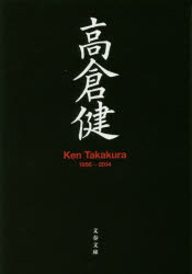 高倉健 Ken Takakura 1956－2014