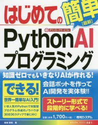 はじめてのPython AIプログラミング