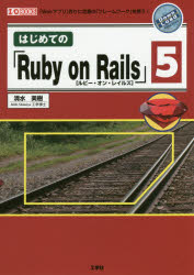 はじめての「Ruby on Rails」5 「Webアプリ」作りに定番の「フレームワーク」を使う!