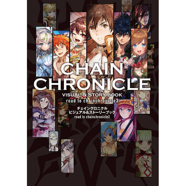 チェインクロニクルビジュアル&ストーリーブックroad to chainchronicle3