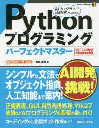 Pythonプログラミングパーフェクトマスター