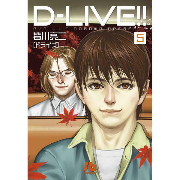 D－LIVE(ドライブ)!! 5