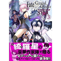 Fate/Grand OrderアンソロジーコミックSTAR 3