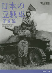 日本の豆戦車写真集 カーデンロイドから九七式軽装甲車まで