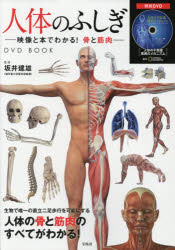 人体のふしぎ 映像と本でわかる!骨と筋肉 DVD BOOK