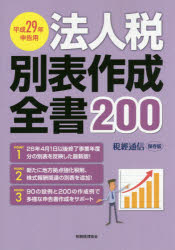 法人税別表作成全書200 平成29年申告用