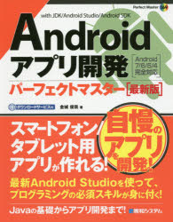 Androidアプリ開発パーフェクトマスター with JDK/Android Studio/Android SDK