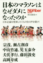 日本のマラソンはなぜダメになったのか 日本記録を更新した7人の侍の声を聞け!