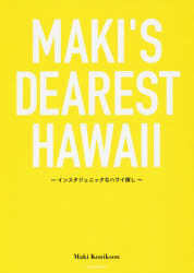 MAKI'S DEAREST HAWAII インスタジェニックなハワイ探し