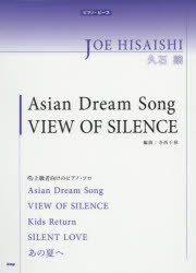 久石譲Asian Dream Song/VIEW OF SILENCE 上級者向けのピアノ・ソロ