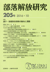 部落解放研究 205号(2016・10)