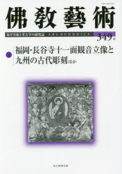 佛教藝術 東洋美術と考古学の研究誌 349号(2016年11月号)