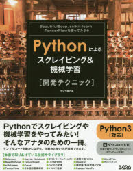 Pythonによるスクレイピング&機械学習〈開発テクニック〉 BeautifulSoup、scikit-learn、TensorFlowを使ってみよう