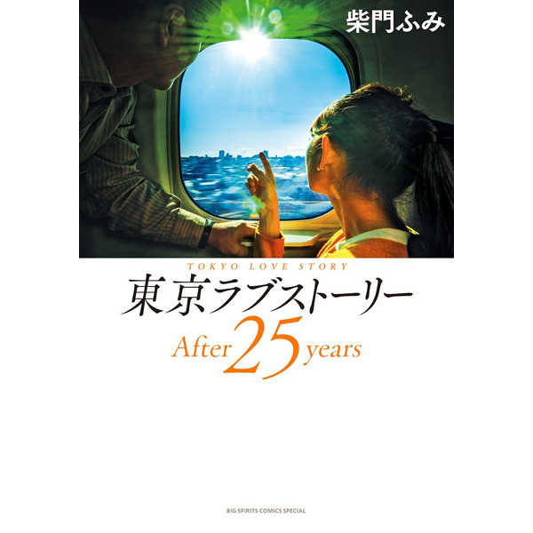 東京ラブストーリーAfter 25 years