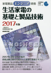 家電製品エンジニア資格生活家電の基礎と製品技術 2017年版