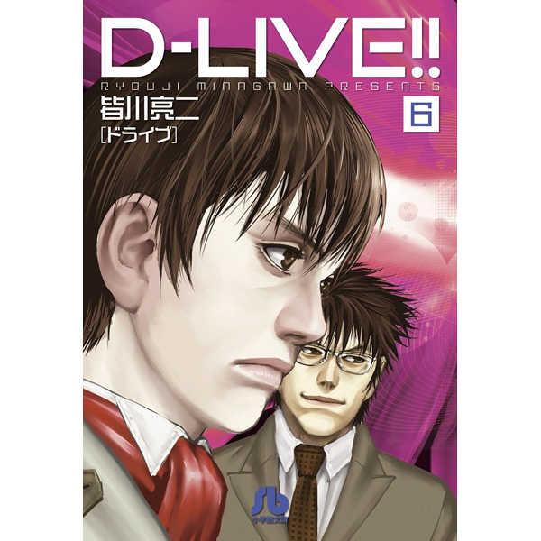 D－LIVE(ドライブ)!! 6