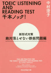 TOEIC LISTENING AND READING TEST千本ノック! 新形式対策 絶対落とせない鉄板問題編