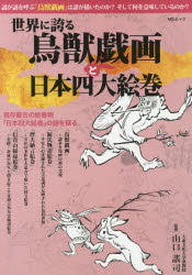 世界に誇る鳥獣戯画と日本四大絵巻 現存最古の絵巻物『日本四大絵巻』の謎を探る
