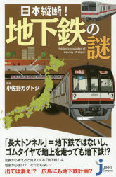 日本縦断!地下鉄の謎