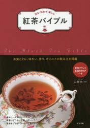 紅茶バイブル 知る・味わう・楽しむ 茶葉ごとに、味わい、香り、オススメの飲み方を掲載