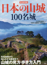 日本の山城100名城
