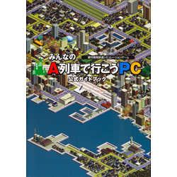 みんなのA列車で行こうPC公式ガイドブック 都市開発鉄道シミュレーションゲーム
