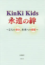 Kinki Kids永遠の絆 2人の歩み、未来への希望