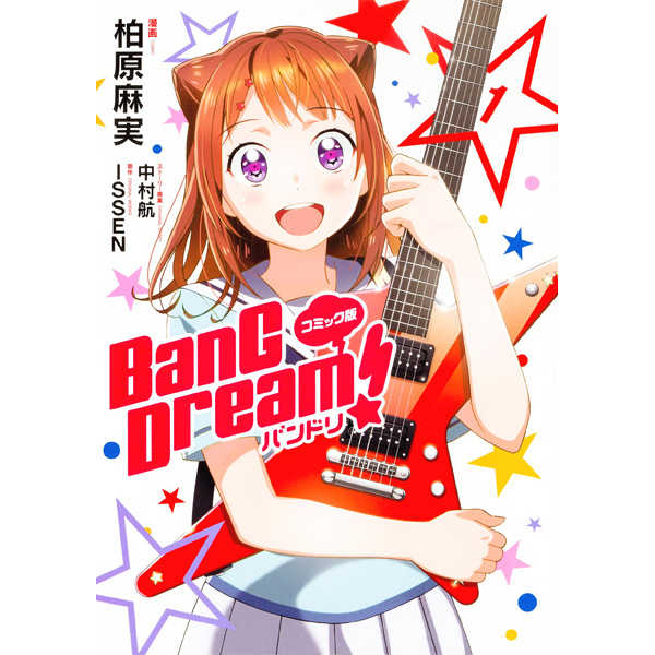 BanG Dream!バンドリ コミック版 1