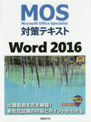 MOS対策テキストWord 2016 Microsoft Office Specialist