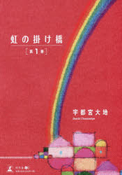 虹の掛け橋 第1巻