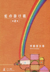 虹の掛け橋 第2巻