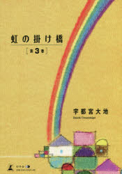 虹の掛け橋 第3巻