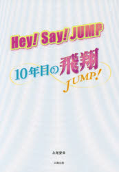 Hey!Say!JUMP～10年目の飛翔～