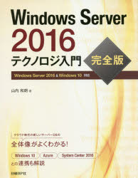 Windows Server 2016テクノロジ入門 完全版