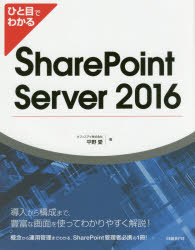 ひと目でわかるSharePoint Server 2016