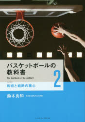 バスケットボールの教科書 2
