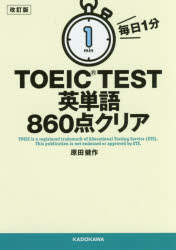 毎日1分TOEIC TEST英単語860点クリア