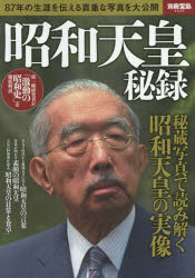 昭和天皇秘録 87年の生涯を伝える貴重な写真を大公開