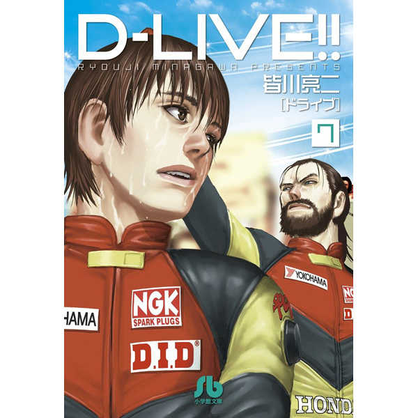 D－LIVE(ドライブ)!! 7