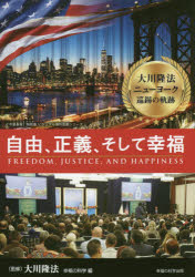 大川隆法ニューヨーク巡錫の軌跡 自由、正義、そして幸福