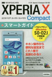 ゼロからはじめるドコモXperia X Compact SO－02Jスマートガイド