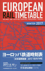 ヨーロッパ鉄道時刻表 日本語解説版 2017冬