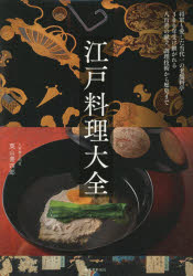 江戸料理大全 将軍も愛した当代一の老舗料亭300年受け継がれる八百善の献立、調理技術から歴史まで