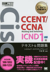 CCENT/CCNA Routing and Switching ICND1編 v3.0テキスト&問題集 対応試験100－105J/200－125J