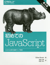 初めてのJavaScript ES2015以降の最新ウェブ開発