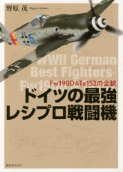 ドイツの最強レシプロ戦闘機 Fw190D&Ta152の全貌 新装版