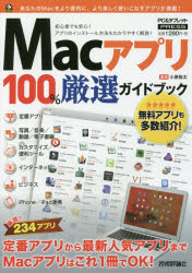 Macアプリ100%厳選ガイドブック