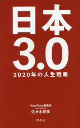 日本3.0 2020年の人生戦略
