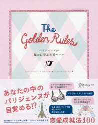 The Golden Rules パリジェンヌが秘かに学ぶ恋愛ルール